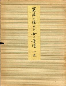 芝居に現れた女の責場／伊藤晴雨（／Seiu Ito)のサムネール