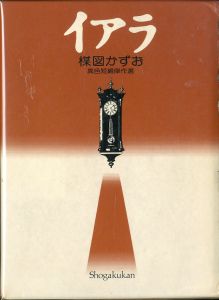 イアラ　楳図かずお　異色短編傑作選のサムネール