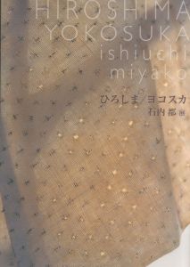 ひろしま／ヨコスカ 石内都展／石内都（HIROSHIMA YOKOSUKA／Miyako Ishiuchi)のサムネール