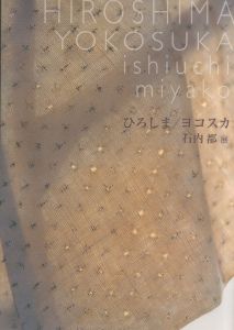 ひろしま／ヨコスカ 石内都展のサムネール