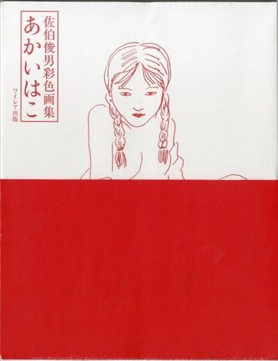 佐伯俊男 彩色画集 あかいはこ Toshio Saeki-www.autoguideindia.com