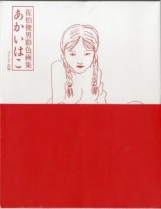 佐伯俊男彩色画集 あかいはこ／佐伯俊男（SAEKI TOSHIO AKAI-HAKO (THE RED BOX)／Toshio Saeki)のサムネール