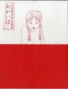 佐伯俊男彩色画集 あかいはこ / 佐伯俊男