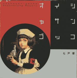 オイシャサンゴッコ / 七戸優