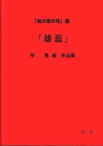 「此の世の花」展　「雄蕊」作品集のサムネール