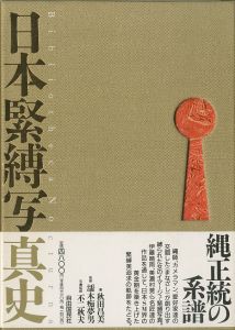 日本緊縛写真史 / 著：秋田昌美,監修：濡木痴夢男,写真：不二秋夫