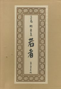 三島剛画集　若者 / 三島剛