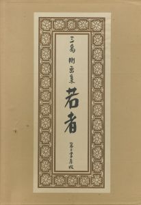 三島剛画集　若者／三島剛（／Goh Mishima)のサムネール