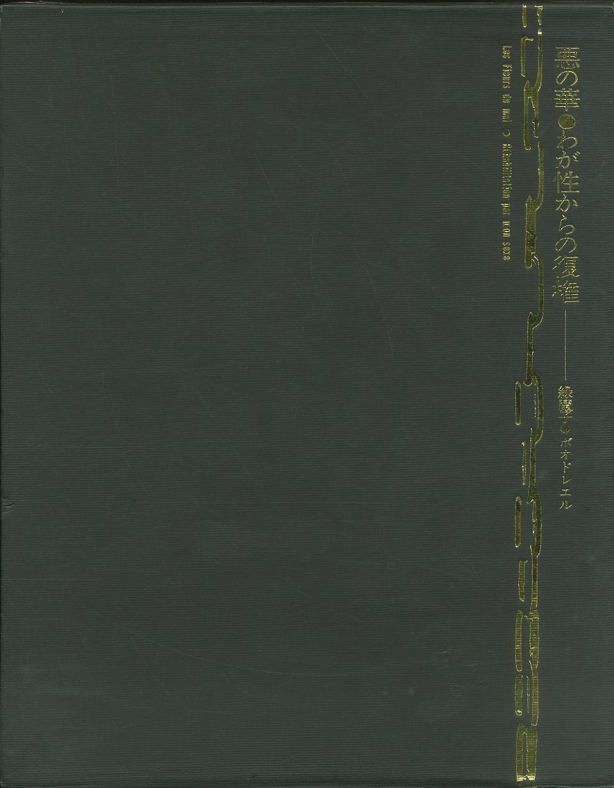悪の華 わが性からの復権 モデル 文 緑魔子 詩 ボードレール 小宮山書店 Komiyama Tokyo 神保町 古書 美術作品の販売 買取
