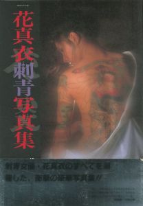 花真衣刺青写真集 / モデル：花真衣