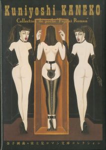 金子國義・富士見ロマン文庫コレクシォン　夜想復刊記念コレクションカード / 金子國義