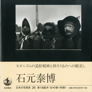 「日本の写真家　全41冊揃 (別冊共) / 森山大道、細江英公、川田喜久治、深瀬昌久、中平卓馬、東松照明、他」画像9