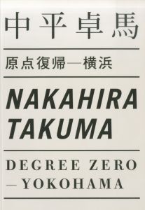 原点復帰 横浜 / 著：中平卓馬
