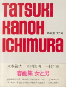 春画集　女と男のサムネール