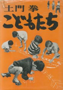 こどもたち／土門拳（Children／Ken Domon)のサムネール