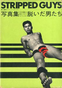 STRIPPED GUYS　脱いだ男たち / 編：仁科勝