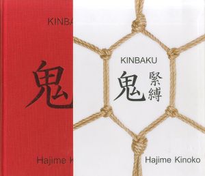 「鬼緊縛 / ハジメ キノコ」画像1