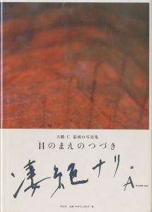 目のまえのつづき／大橋仁（MENOMAENO TSUDUKI／Jin Ohashi)のサムネール