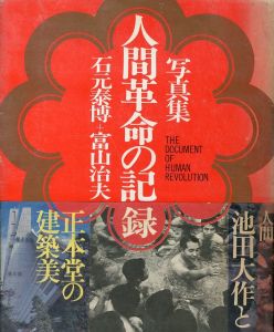 人間革命の記録／石元泰博　富山治夫（THE DOCUMENT OF HUMAN REVOLUTION／Yasuhiro Ishimoto Haruo Toyama)のサムネール