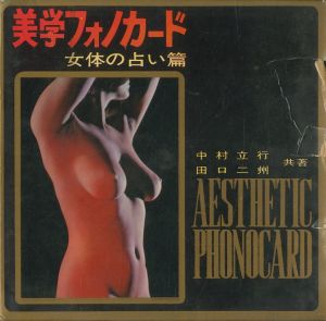 美学フォノカード　女体の占い篇 / 中村立行・田口二州