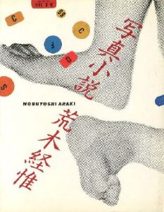 写真小説／荒木経惟（／Nobuyoshi Araki)のサムネール