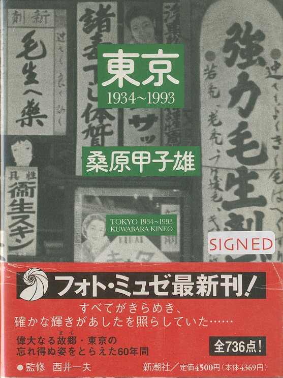 「東京 1934-1993 / 桑原甲子雄」メイン画像