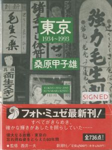 東京 1934-1993／桑原甲子雄（TOKYO 1934-1993／Kineo Kuwabara)のサムネール
