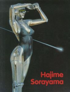 空山基作品集／空山基（Hajime Sorayama／Hajime Sorayama)のサムネール