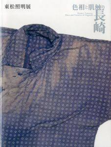 東松照明展　色相と肌触りー長崎のサムネール