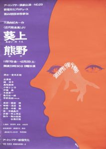 近代能楽集 より／三島由紀夫（Poster 