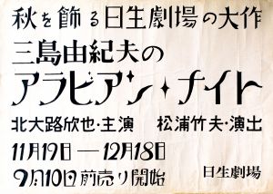 アラビアン・ナイト（北大路欣也 主演）／三島由紀夫（Poster 