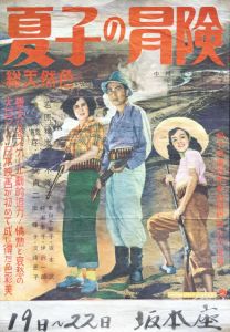 「夏子の冒険（4枚セット） / 三島由紀夫」画像1