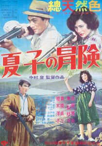 夏子の冒険（4枚セット）／三島由紀夫（Film Poster 