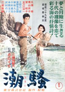 潮騒（青山京子主演）／三島由紀夫（Film Poster 