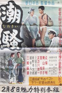 潮騒（青山京子主演）／三島由紀夫（Film Poster 