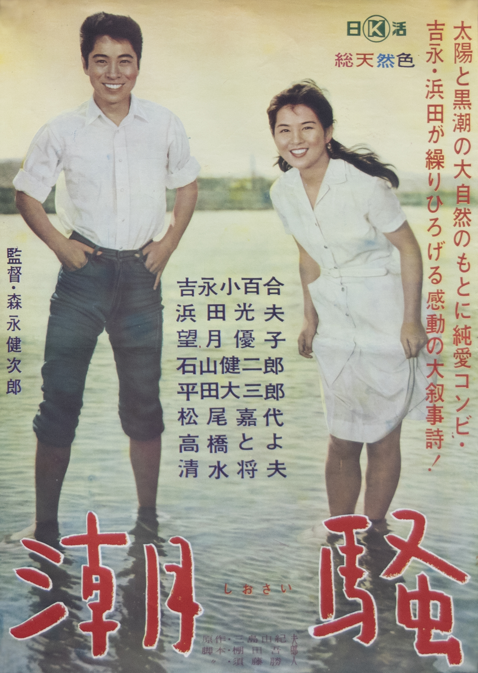 潮騒（吉永小百合主演） / 三島由紀夫 | 小宮山書店 KOMIYAMA TOKYO ...