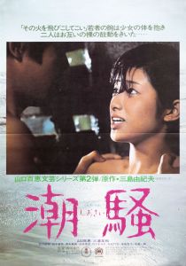 潮騒（山口百恵主演）／三島由紀夫（Film Poster 