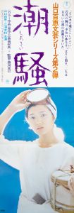 潮騒（山口百恵主演）／三島由紀夫（Film Poster 