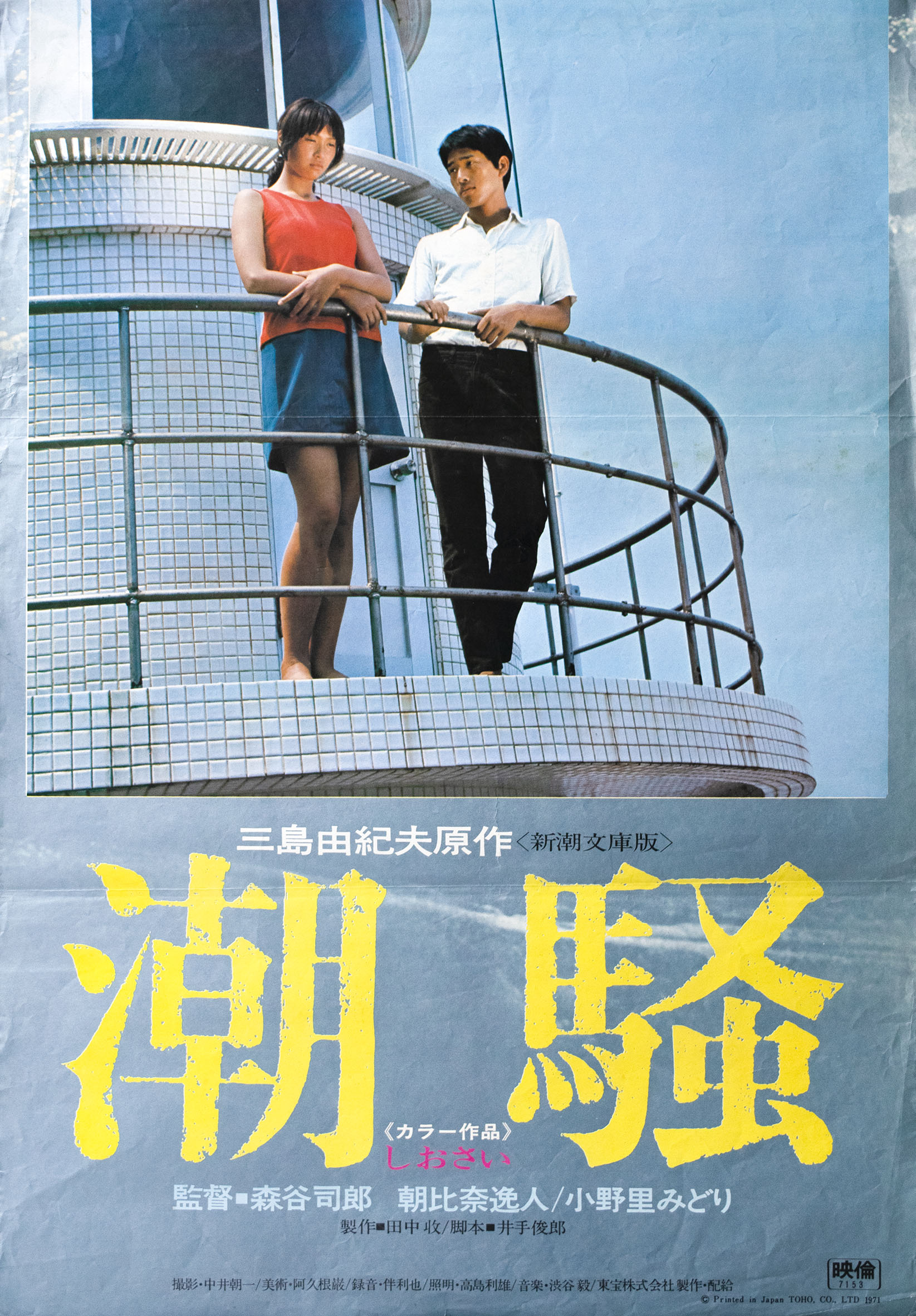 潮騒 （小野里みどり主演）3枚セット / 三島由紀夫 | 小宮山書店