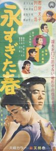 永すぎた春／三島由紀夫（Film Poster 