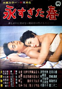 永すぎた春／三島由紀夫（Film Poster 