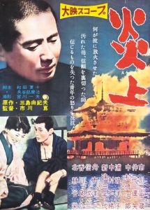 炎上（金閣寺）／三島由紀夫（Film Poster 