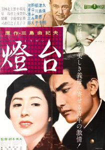 燈台／三島由紀夫（Film Poster 