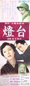 燈台／三島由紀夫（Film Poster 