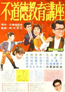 不道徳教育講座／三島由紀夫（Film Poster 