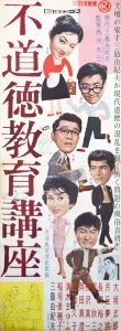 不道徳教育講座／三島由紀夫（Film Poster 