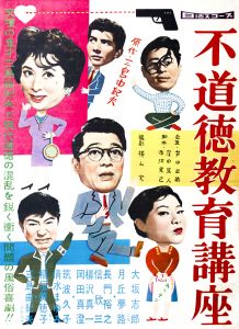 不道徳教育講座／三島由紀夫（Film Poster 