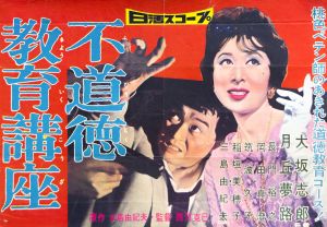 不道徳教育講座／三島由紀夫（Film Poster 