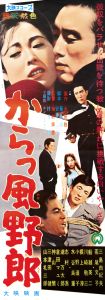 からっ風野郎／主演：三島由紀夫（Film Poster 