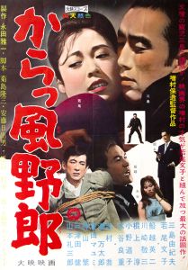 からっ風野郎／主演：三島由紀夫（Film Poster 